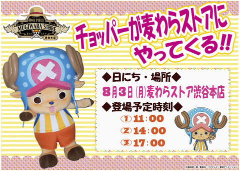 150716チョッパーPOP_渋谷-01