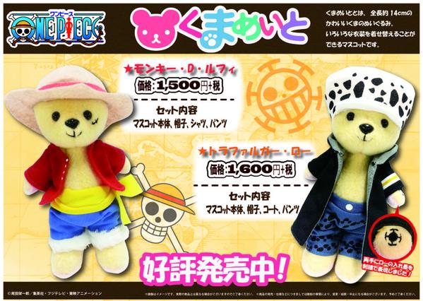 かわいいくまのぬいぐるみ くまめいと 新 発 売 One Piece 麦わらストア 航海日誌