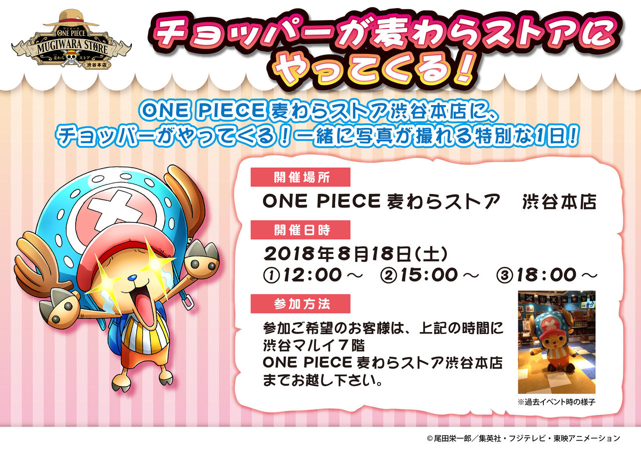 渋谷本店 麦わらストアにチョッパーがやってくる One Piece 麦わらストア 航海日誌