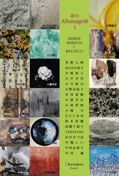 K’s Gallery企画　春のAllumage展　Ⅰ