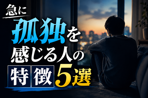 急に孤独を感じる人の特徴5選