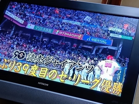 夜だるま速報/プロ野球 セ・リーグ 巨人が4年ぶり39回目の優勝 : 夜だるま情報館