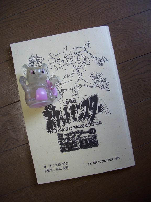 首藤剛志さん ミュウツーの逆襲 を語る ミルミルのｏｔａｋｕな株式投資 Blog