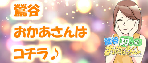 鶯谷おかあさんはこちら