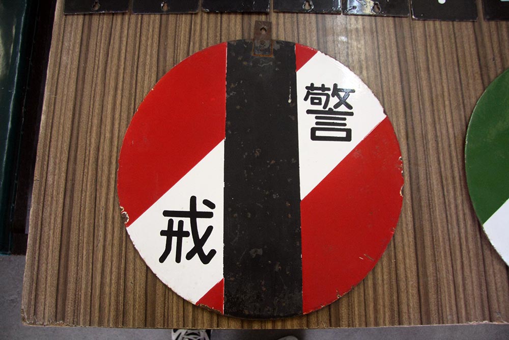 向山駅ミュージアム展示品[005] 鉄道気象告知板 : 青森県おいらせ町