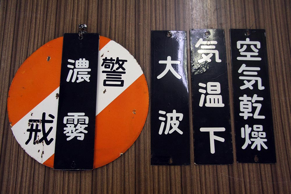 向山駅ミュージアム展示品[005] 鉄道気象告知板 : 青森県おいらせ町