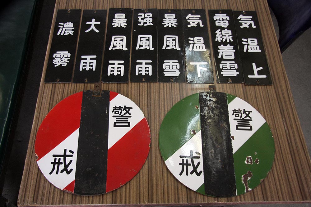 向山駅ミュージアム展示品[005] 鉄道気象告知板 : 青森県おいらせ町