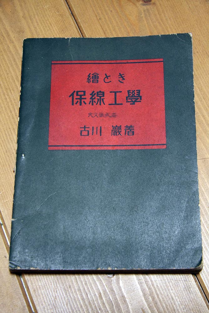 向山駅ミュージアム蔵書［005］ 絵とき保線工学（昭和19年初版