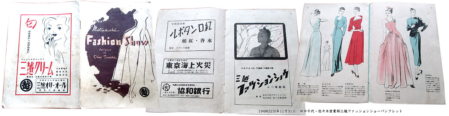 むかしの装い : 終戦後、田中千代・佐々木営業部(レナウン)のファッションショー