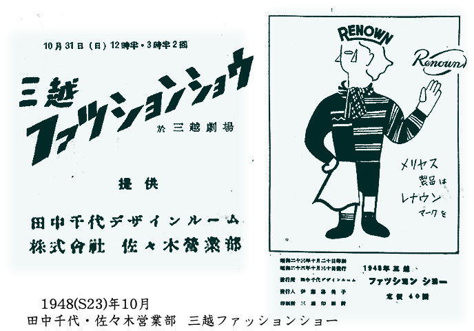 むかしの装い : 終戦後、田中千代・佐々木営業部(レナウン)のファッションショー
