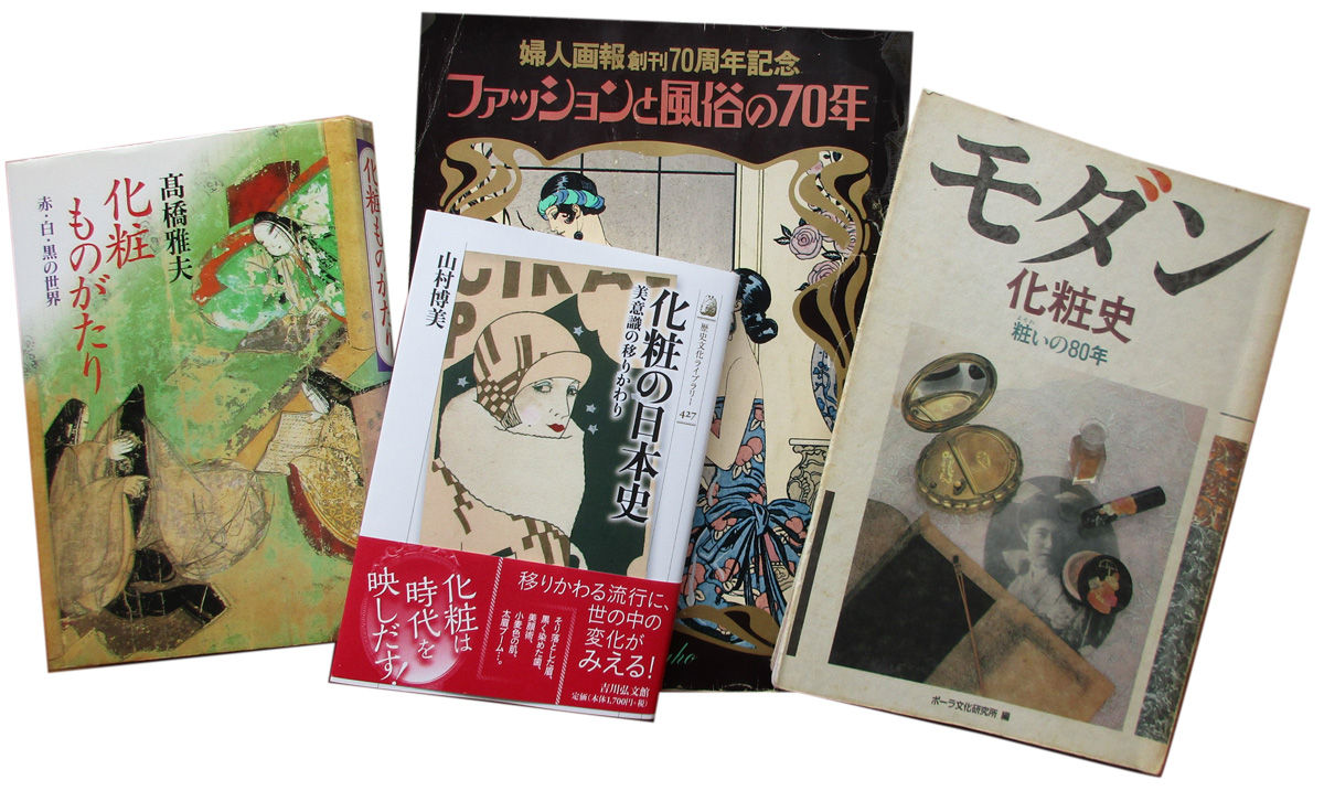 日本のお化粧の歴史の本 むかしの装い