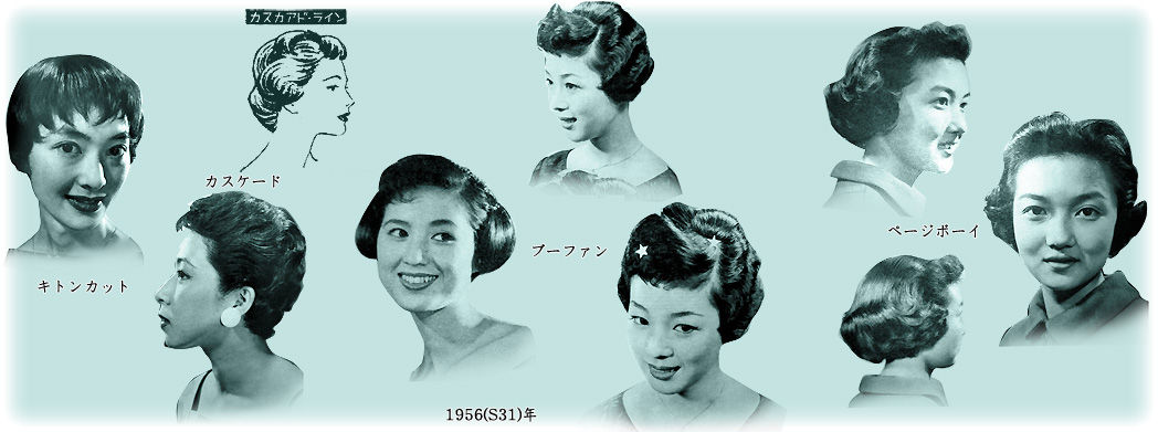 昭和31年の髪型 むかしの装い