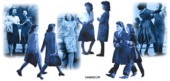 むかしの装い 終戦後7年間の女性の流行と服装01