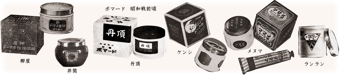 戦前の油性整髪料 ポマード チックなど むかしの装い 戦前の油性整髪料 ポマード チックなど むかしの装い