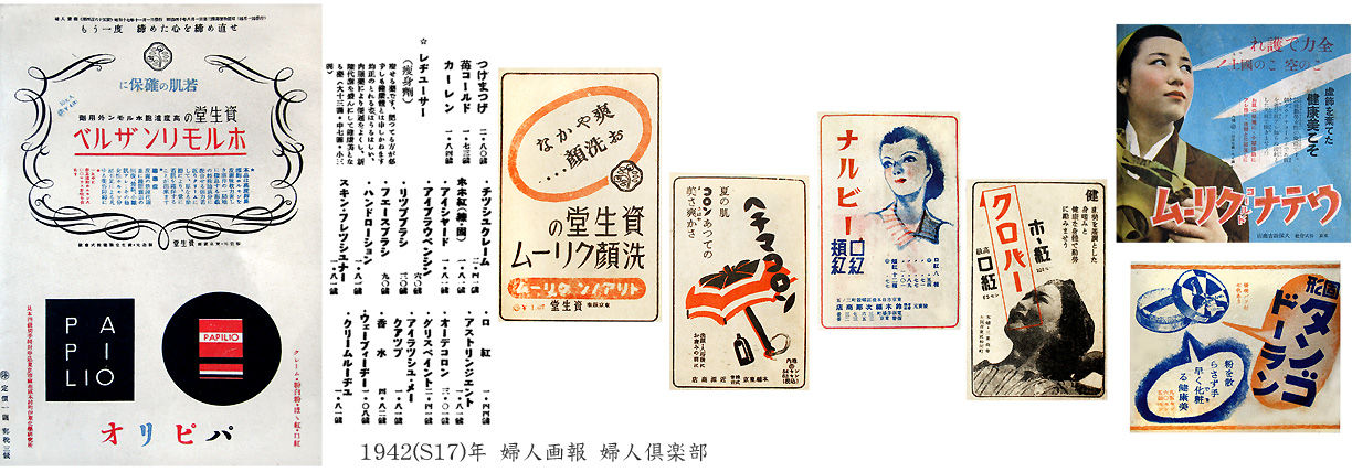 昭和17年の化粧品広告と婦人の生活 むかしの装い