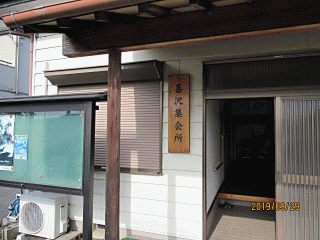 小山市喜沢集会所 昔あそびボランティアの会 小山市喜沢集会所 昔あそびボランティアの会