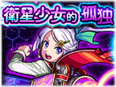 N1-モンスト-衛生少女的孤独-サテライト-攻略-スケジュール