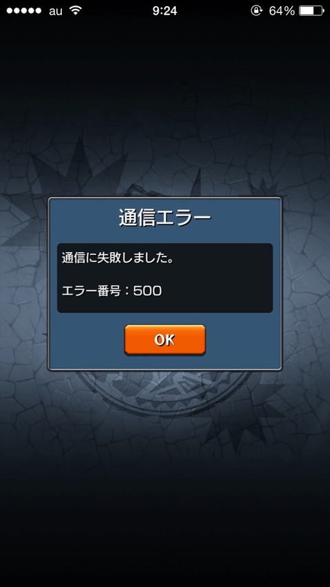 【モンスト】早朝に「エラー505」続出。オーブ175個買ってる最中にエラーでたヤバイ・・・ : モン亀まとめんたー -モンストまとめ攻略・速報-