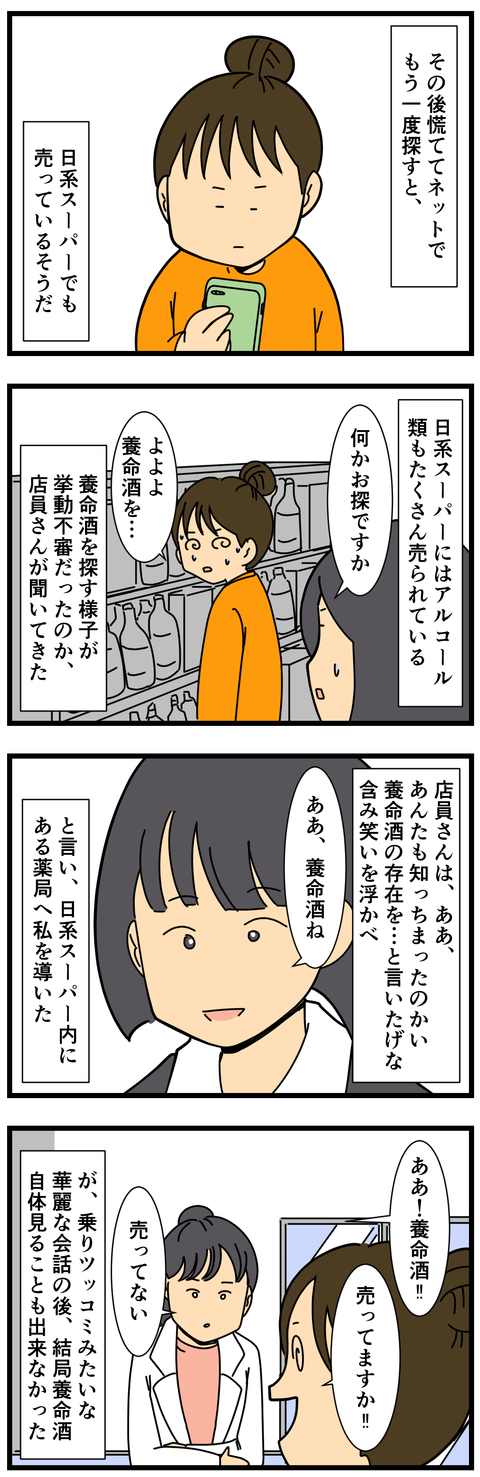 養命酒を求めて (3)