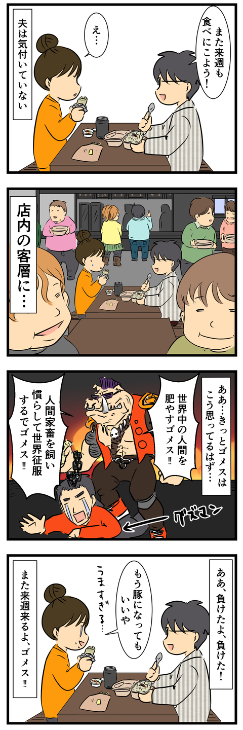 ゴメスのヤツ (3)