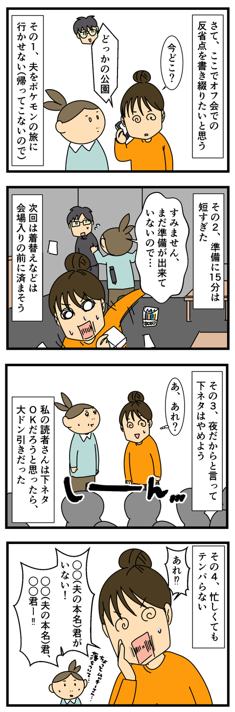 オフ会の反省点 (2)