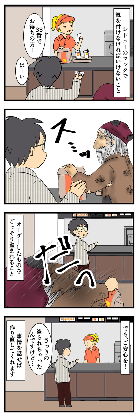 シドニーのマックで気を付けること