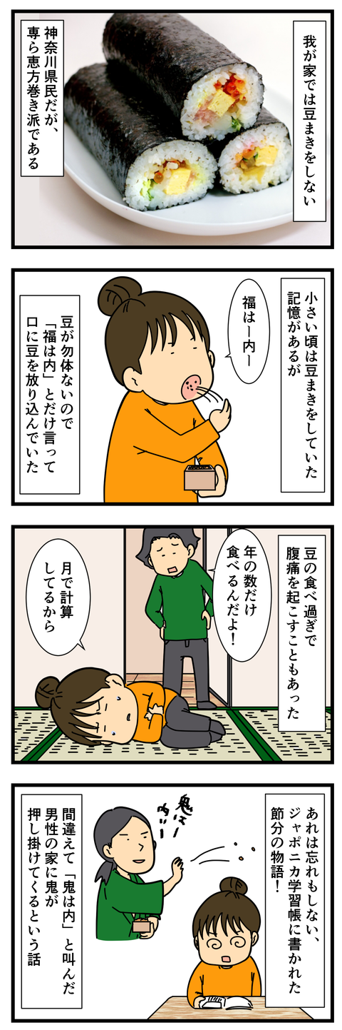 我が家では豆まきはしない (2)