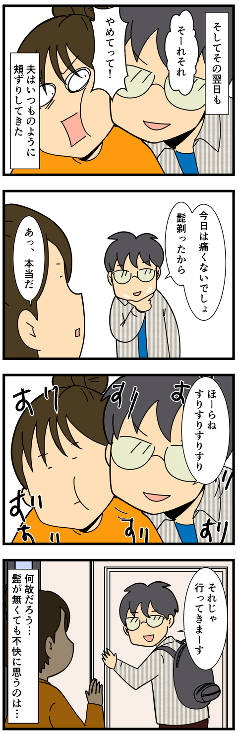 髭と夫 (3)