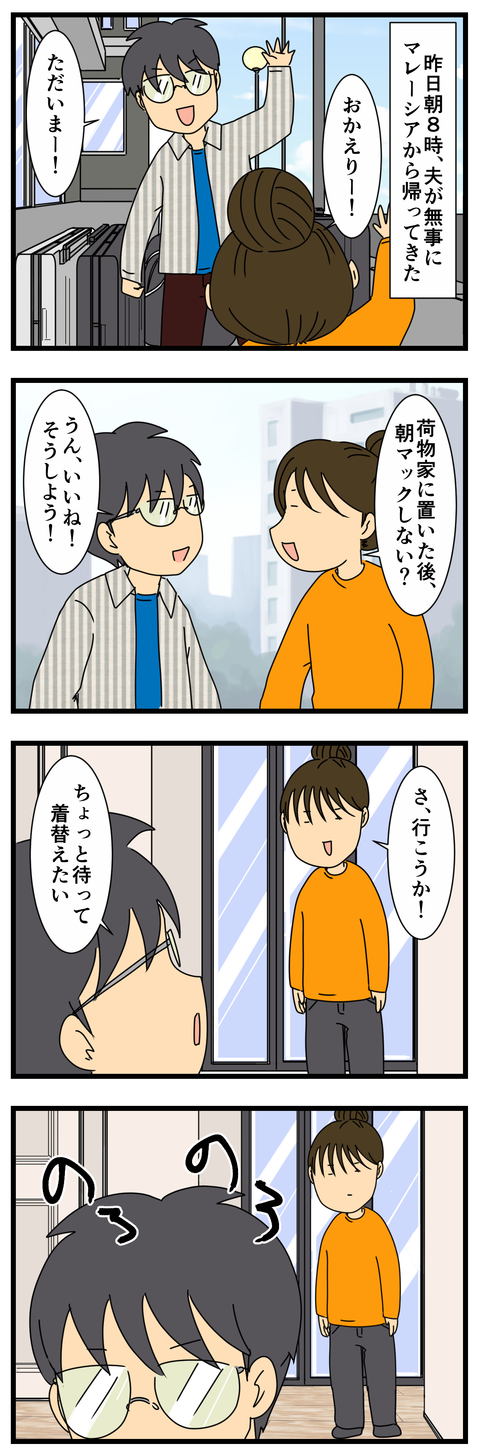 夫が帰ってきた (2)