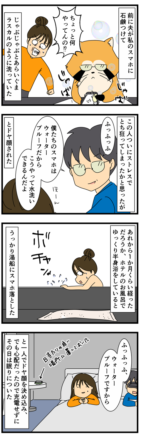 耐水性スマホにご注意 (4)