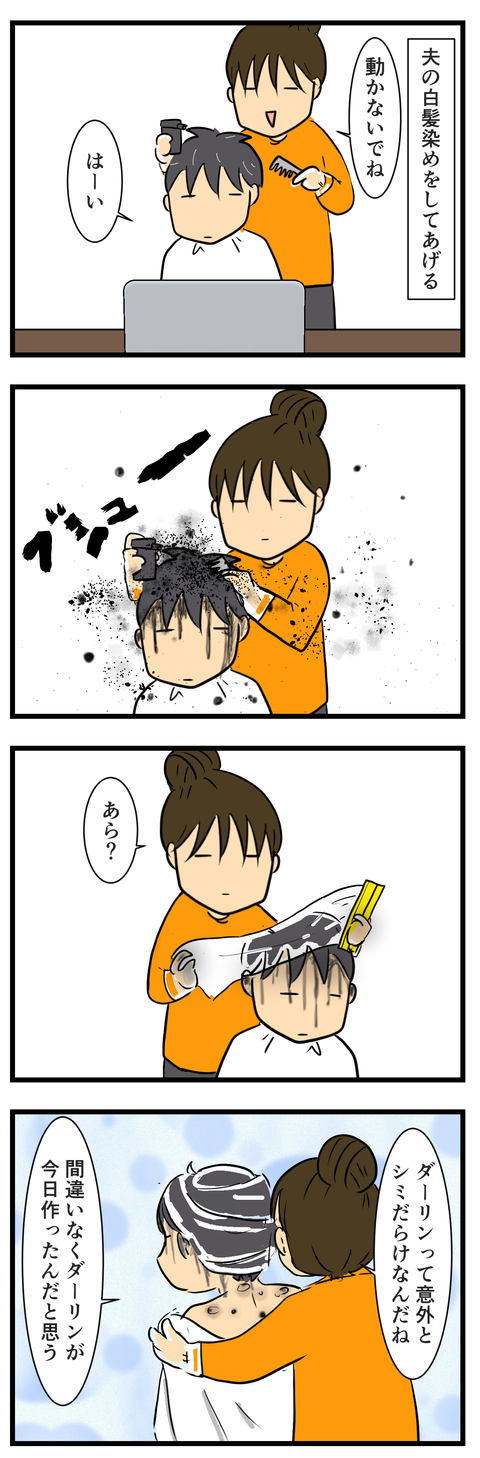 ダーリンのお腹、髪染め (2)