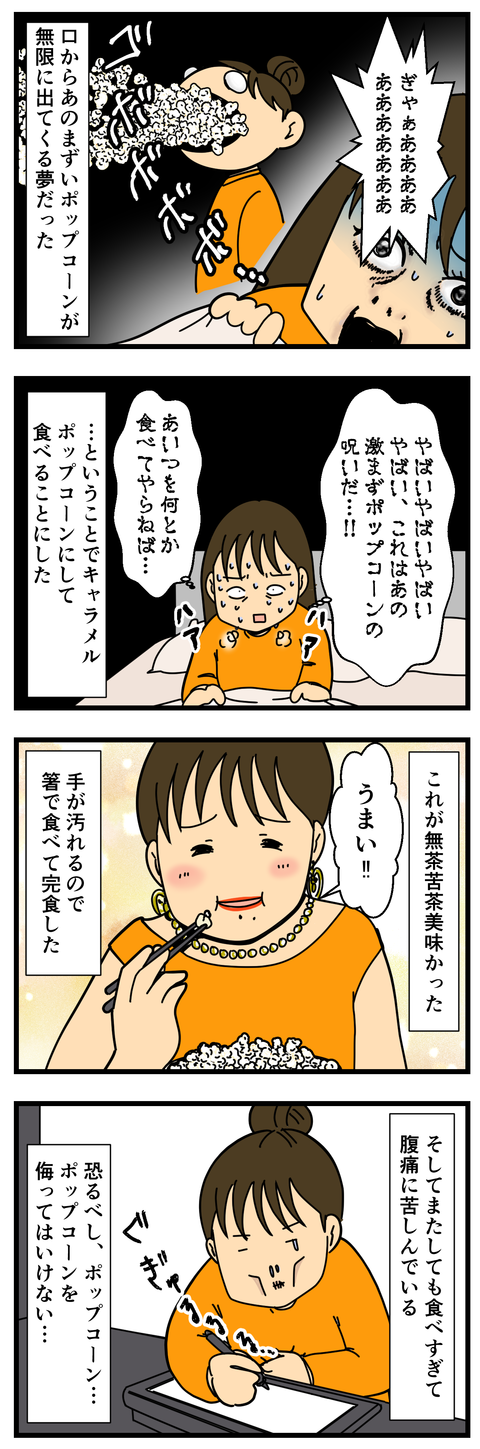 ポップコーンの呪い (3)