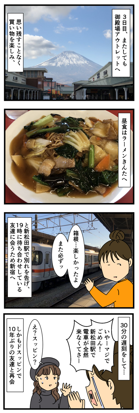 箱根から新宿へ (2)