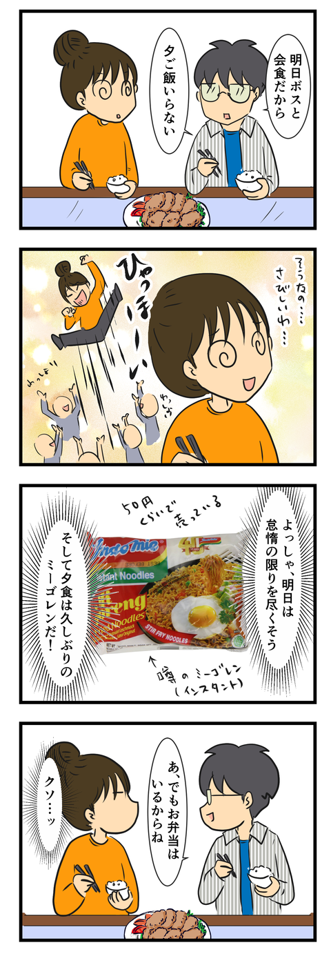 夫のいない時の夕食