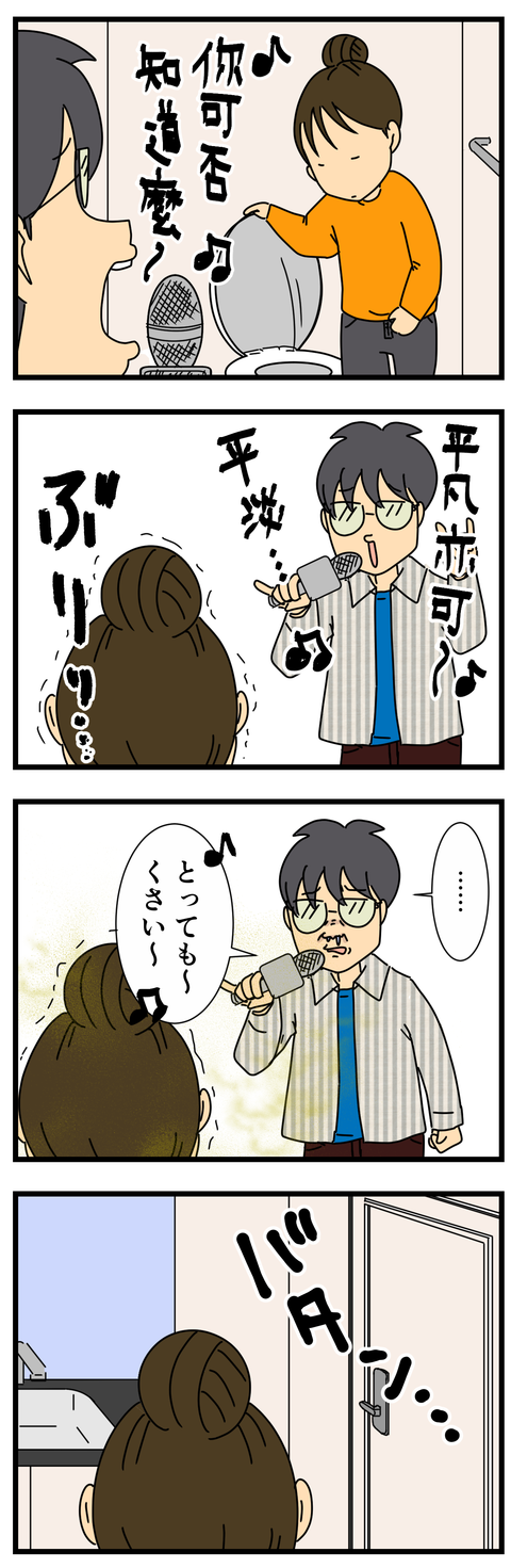 夫の一人カラオケ (4)