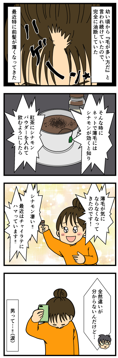 薄毛にはシナモンが効く！ (3)