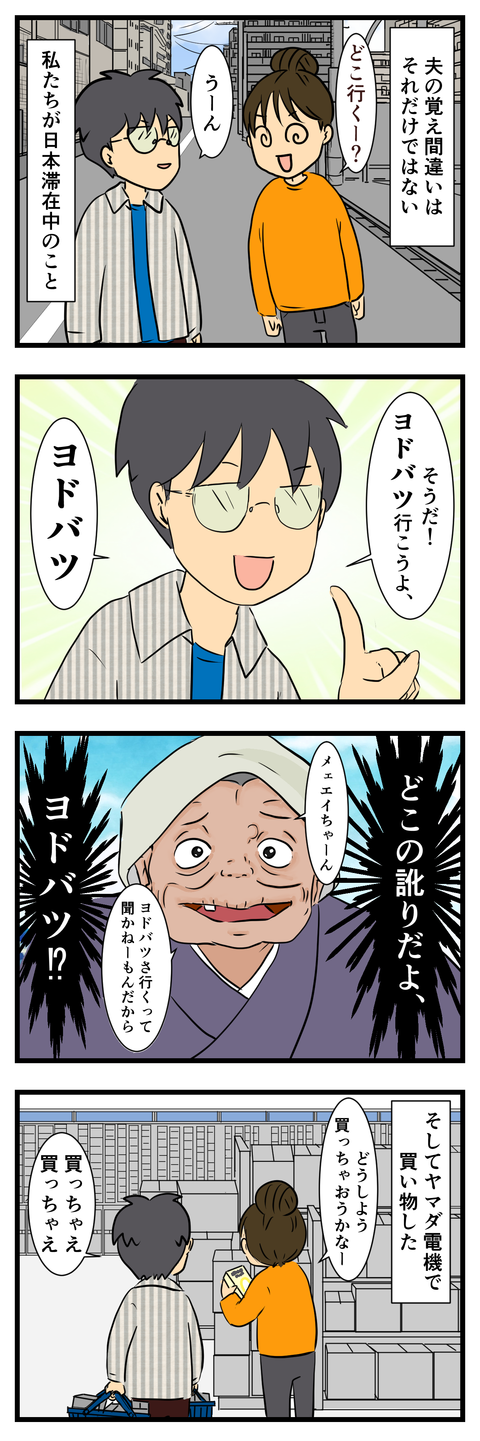 夫の覚え間違い (3)