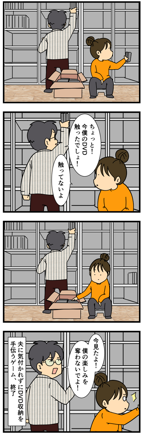 収納する夫と瞑想する私 (3)