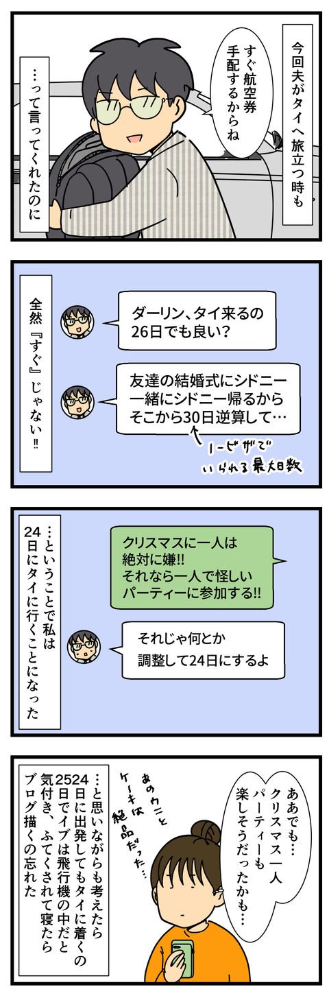 私は一体いつタイに行けるのか (3)