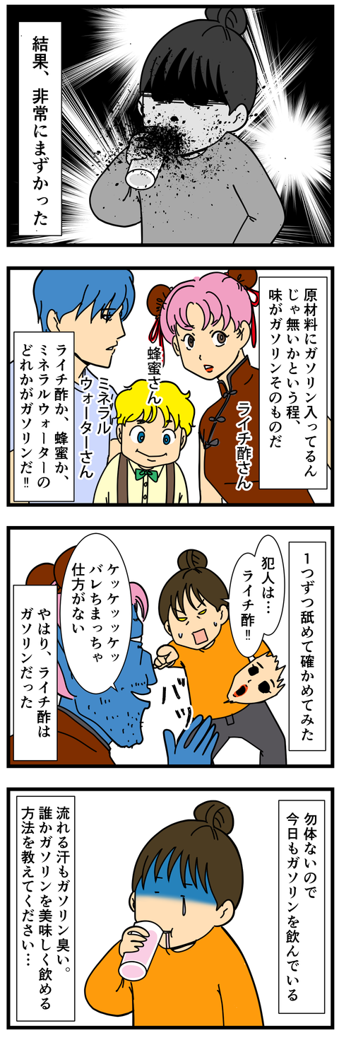 ライチ酢の怪 (2)