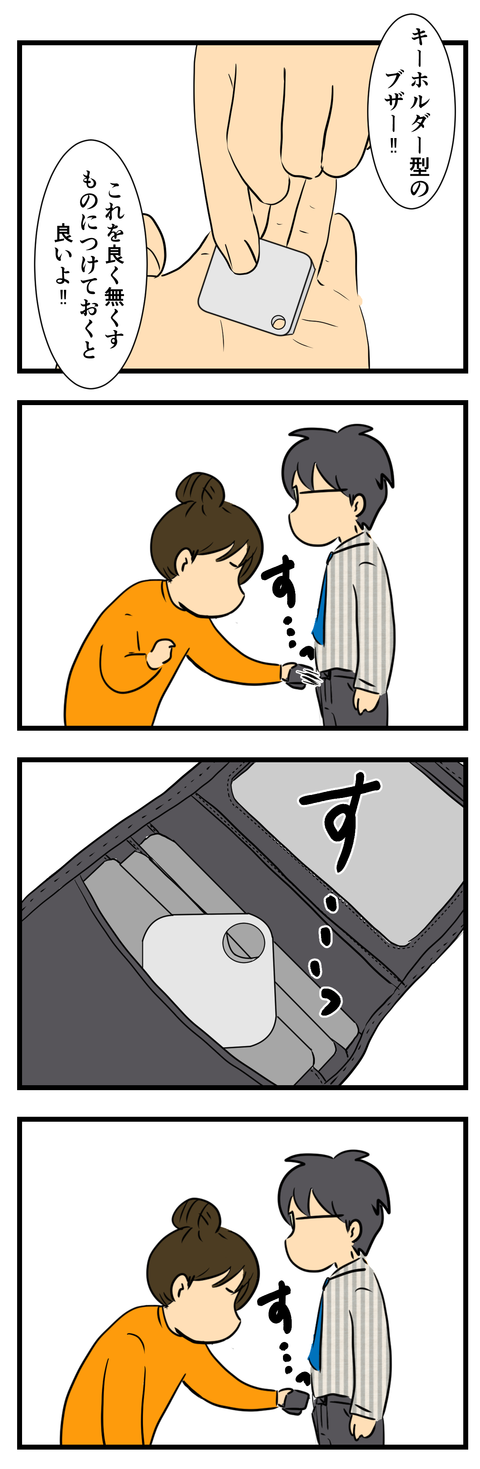 モノをよく無くすので (3)