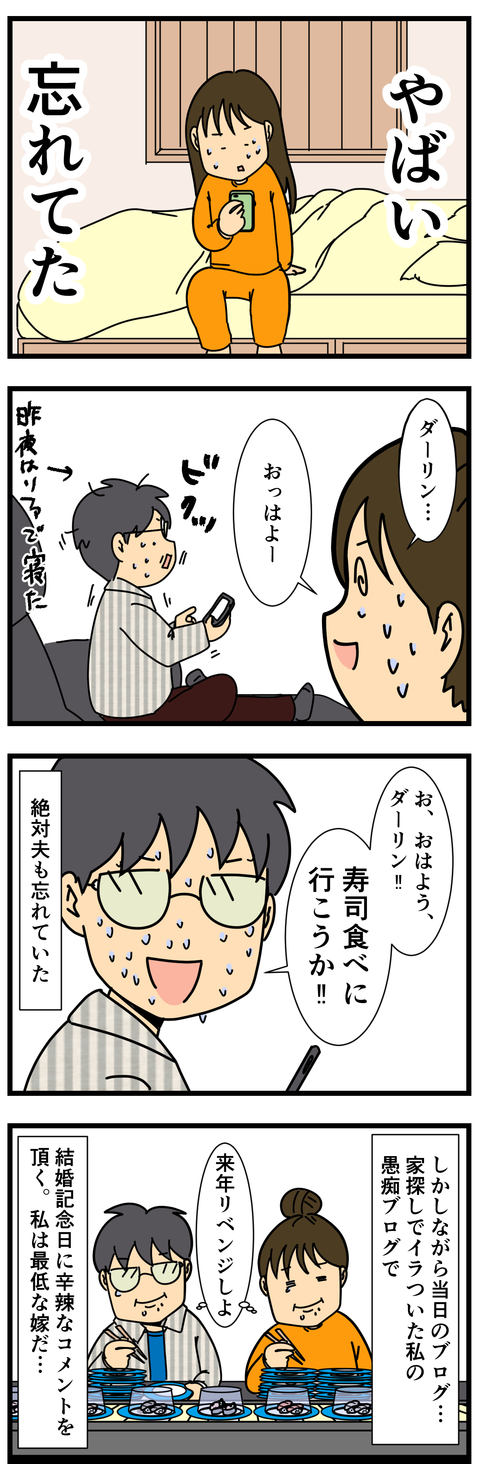 結婚記念日、覚えてますか (3)