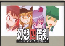 幻想四倍剣