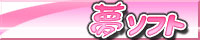 夢ソフト