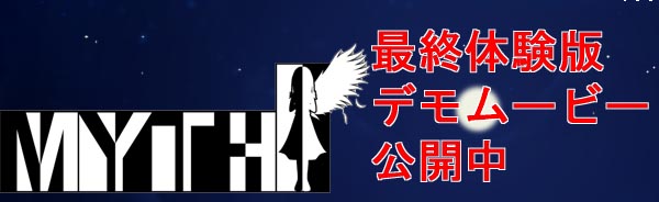 Myth 最終