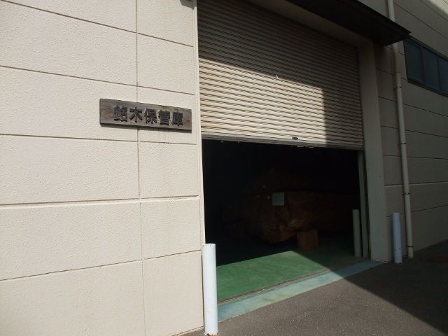 一度は訪れたい銘木館 : 本物の無垢木材 ~茨木市戸田材木店 一度は訪れたい銘木館 : 本物の無垢木材 ~茨木市戸田材木店