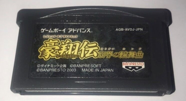 45本目 レジェンドオブダイナミック 豪翔伝 崩界の輪舞曲