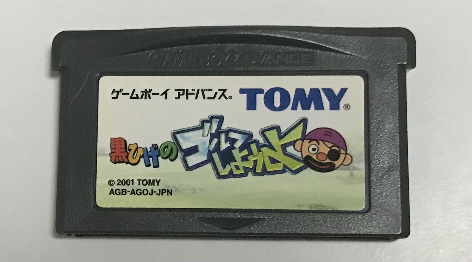 新品未使用　ゲームアドバンス　黒ひげのゴルフしようよ 2本目 黒ひげのゴルフしようよ(トミー) : GBA制覇企画 感想ブログ