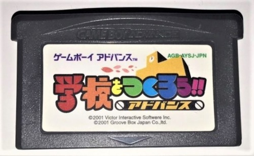 119本目 学校をつくろう!!アドバンス(ビクター) : GBA制覇企画