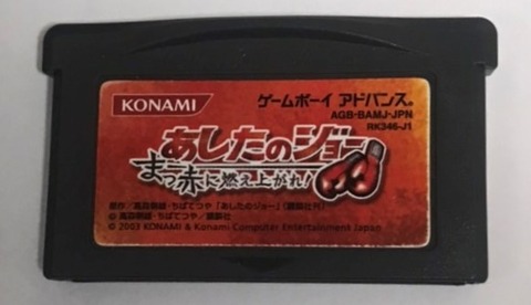 27本目 あしたのジョー 真っ赤に燃え上がれ(コナミ) : GBA制覇